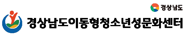 경상남도청소년지원재단 이동형청소년성문화센터 영문 로고